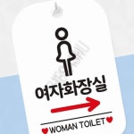화장실입구표시판 여자화장실 우측 여자픽토 사각 화이트 : 라사슈2