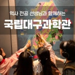 역사나래 [국립대구과학관] 대구어린이체험 초등한국사 전공자와 함께하는 어린이도슨트 : 역사 나래