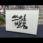 072K 캘리그라피 탁상 달력 2026 서화상회 캘린더 로고 글귀 인쇄 : 소금글씨