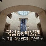 [얼리버드] 국립중앙박물관 초등 1학년 한국사 어린이 주말 역사 도슨트 해설 수업 by 짱짱히스토리 : 아이고고