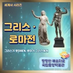 국립중앙박물관 그리스 로마 도슨트 초등 어린이 세계사 역사 주말 체험 학습 by 짱짱히스토리 : 아이고고