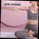 실리콘 스트레칭밴드 필라테스 요가 운동밴드 홈트레이닝 재활치료 탄성밴드 : 포미몰77