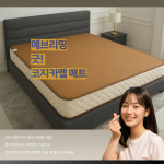 한일의료기 코지카멜 온열매트 일반형 싱글 100 x 200 : 웰빙하우스특가