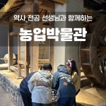 역사나래 국립농업박물관 수원어린이체험 어린이박물관 도슨트 초등한국사 : 역사 나래