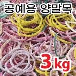 양말목공예/양말목끈/과수결속끈/양말/양말목3kg : 에프유니