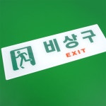 까만쿼카 표지판 피난유도등 비상구표시등 비상구표시 : 한국까만쿼카