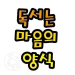 오공일 펠트글자 8자 독서는 마음의 양식 교실꾸미기 한글펠트 : 로즈오공일