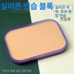 연습 슈처 모형 피부 실리콘 수술 스킨  플랫형 봉합연습 실습 : 제이고고마켓