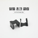 [보타르] 알뜰 초크 클립 / 당구장 초크 케이스 당구용품 : 삼오레포츠