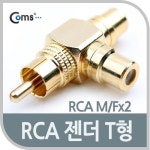 RCA 1대2 분배기 T형 변환젠더 골드 커넥터 : 영원샵