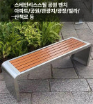야외 평벤치 휴게소 아파트 정류장 스테인리스 펜션 : 글로벌씨앤씨