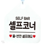 소비같이 식당 안내판 화이트 뷔페 무타공 매장입구 팻말 함바집 : 소비 같이