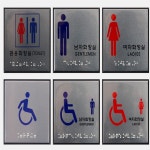 알뜰소비 점자 화장실 표지판 장애인화장실표시 : 알뜰소비추천