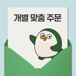 디자인緣in강릉 | 개별 구매 상품 : 디자인펭귄