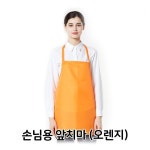 손님용 앞치마 오렌지 식당 목걸이형 : 유스토피아