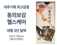 2026년 대형 3단 벽걸이 달력 고급선물용 동의보감 78cm : 말랑이 이커머스