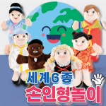 유아손인형놀이 세계여러나라인형 세계6종 손인형 세트 : 라사슈