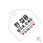 캔캔토토 한걸음앞으로오세요 오각형 안내표지판 화이트 공중화장실 화장실문구 걸이형팻말 : 캔캔토토