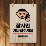 계좌 번호 영업 시간 간판 잠시 외출중 안내판 오픈 간판 : 써본것만판다