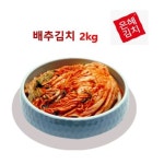 은혜김치 배추김치 2KG 쌀 과일 농수축산물 김치 포기김치 : 텐텐유통