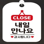 싹팔아스토어 팻말 디자인안내판 여자 다음에만나요 도어표지판 내일 매장안내문 업소용팻말 : 싹팔아스토어