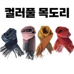 [컬러풀 목도리] 겨울 체크 니트 남녀공용 여자 여성 남자 남성 커플 머플러 188 x 65 cm [동해상사] : 금빛꿈나무