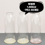 캔시머 투명 용기 1000ml (음료용) 1박스(60개) : 대성산업