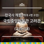 [26년 8,9월] 한국사 체험 | 국립중앙박물관 고려관 | 최대 4명 수업  by 아이엠뮤지엄 : 아이고고