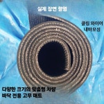 트럭매트 트럭 바닥 고무매트 길이 자동차 두께 깔판 1m : 맥라리
