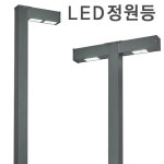 LED 정원등- LED5551E, LED5552E : 가로등 조명