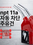 자동 차단 주유건 노즐 주유소 디스펜서 휴대용 경유 펌프 기름 석유 수동 영업소 급유기 나사산 : 인투글로벌