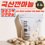 경북 영천 국내산 깐마늘 (대) 200g x 2개 : FOODYPICK