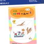 가베놀이 가베 활동 지도서 교사용 유아 가베 지도서 학습서 도서 : 돌래평화몰