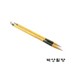 백상필방 명품 황모붓 사이즈 소 캘리 서예 초보자 중급자 작품용 세필붓 : 백상필방