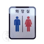 문덕 장애인 화장실 안내판 알미늄 점자 표찰 100x120 장애인표찰 : 문덕종합유통