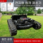로봇 무인 주행 크롤러 골프장 잔디깎이 예초기 제초기 벌초 : 우당탕상사