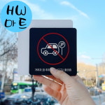 HW마트 건물 오피스텔 거주자 외 주차금지 CCTV 중형 표지판 : HW마트5