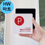 HW마트 의류매장 옷가게 매장 앞 주차금지 레드 P 표지판 : HW마트 4