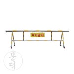 문덕 군부대 출입문 차량차단 스텐바리케이트 바퀴형 입구바리게이트 군부대출입문 : 문덕종합유통