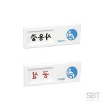 은방울나무 사인 사용중 공실 여닫이 화장실재실 : 은방울나무