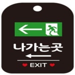 싹팔아 표시판 문패 사인보드 출입구표지판 가게팻말 푯말 블랙 POP안내판 EXIT 안내보드 : 싹팔아스토어
