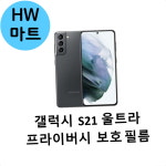 HW마트 울트라 S21 갤럭시 프라이버시 보호 강화유리 필름 : HW마트 4