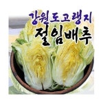강원도 고랭지 절임배추 20kg (8-10포기) /강원도 영월절임배추 김장김치 : 씨유니마켓