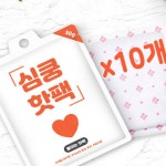 신광 붙이는 심쿵핫팩50g 10p봉 온열팩 파스형 손난로 : 친절한 엠제이유통