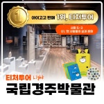 [초등교사자격] 경주 국립경주박물관 초등 역사 한국사 체험 주말 방학 특강 어린이 역사체험학습 도슨트 해설 수업 by 티처투어 : 아이고고