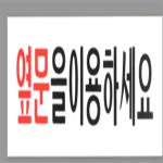 해강 옆문이용 안내 아크릴표지판 해강스토어 폐문표지판 : 해강주식회사