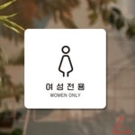 별추샤인 여성전용1 부착형 안내판 알림판 22x22cm 안내표지판 표지판 찜질방 표찰 : 노을마루