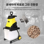 나무파쇄기 분쇄기 가정용 잔가지파쇄기 고추대 고출력 나무가지 톱밥 : 비밀픽클로