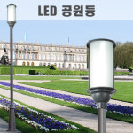 LED 공원등 - LED355시리즈 : 가로등 조명