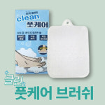 하나월드 클린풋케어 브러쉬 : 홈앤자파